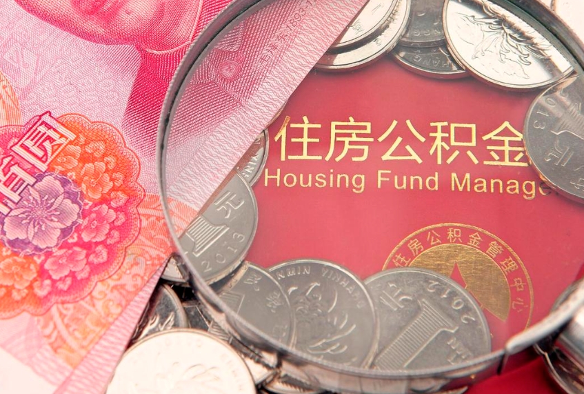 阜新本地人住房公积金怎么取（本地人公积金提取条件）